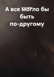 А все могло бы быть по-другому
