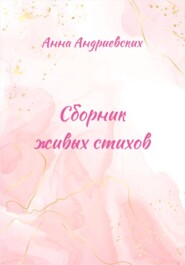 Сборник живых стихов