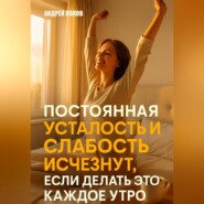 Постоянная усталость и слабость исчезнут, если делать это каждое утро