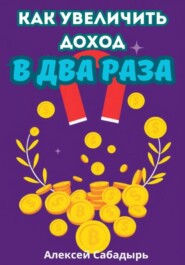 Как увеличить доход в два раза