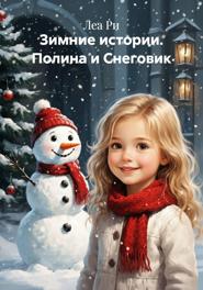 Зимние истории. Полина и Снеговик