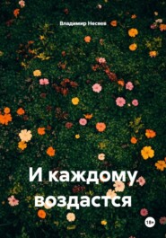И каждому воздастся