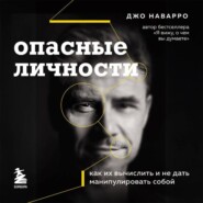 Опасные личности. Как их вычислить и не дать манипулировать собой