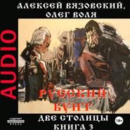 Русский бунт. Две столицы