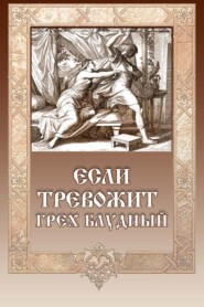 Если тревожит грех блудный