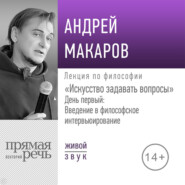 Лекция «Искусство задавать вопросы». День первый: Введение в философское интервьюирование»