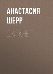 Даркнет