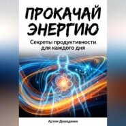 Прокачай Энергию: Секреты продуктивности для каждого дня