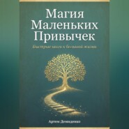 Магия Маленьких Привычек: Быстрые шаги к большой жизни
