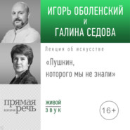 Лекция «Пушкин, которого мы не знали»