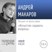 Лекция «Искусство задавать вопросы»