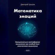 Математика эмоций: Эмоционально-метафорное мышление как особый тип логического мышления