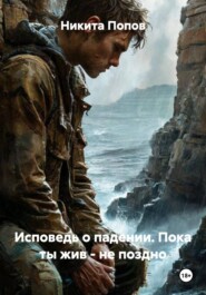 Исповедь о падении. Пока ты жив – не поздно