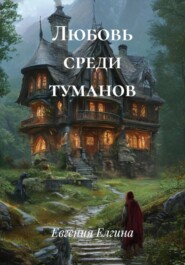 Любовь среди туманов