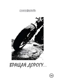 Вращая дорогу…