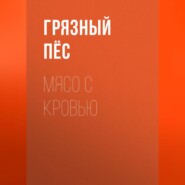 Мясо с кровью