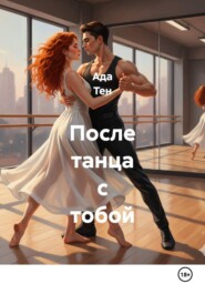 После танца с тобой