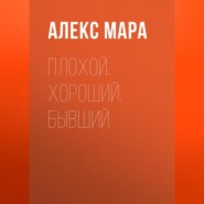 Плохой. Хороший. Бывший