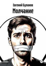 Молчание