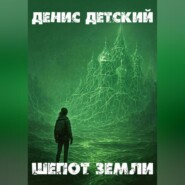 Шепот земли