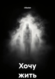 Хочу жить