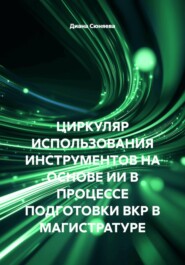 ЦИРКУЛЯР ИСПОЛЬЗОВАНИЯ ИНСТРУМЕНТОВ НА ОСНОВЕ ИИ В ПРОЦЕССЕ ПОДГОТОВКИ ВКР В МАГИСТРАТУРЕ