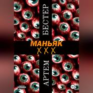 Маньяк ХХХ