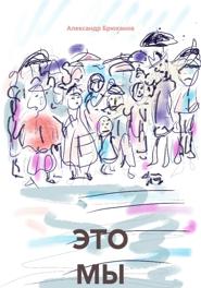 ЭТО МЫ