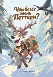 Что везёт олень Петтери?