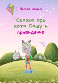 Сказка про кота Сашу и привидение
