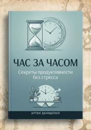 Час за часом: Секреты продуктивности без стресса