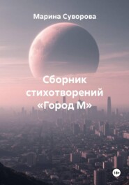 Сборник стихотворений «Город М»