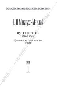 Собрание сочинений в 6 томах. Том 1. Путешествия 1870–1874 гг. Дневники, путевые заметки, отчеты