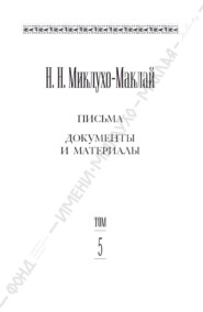 Собрание сочинений в 6 томах. Том 5. Письма, документы и материалы