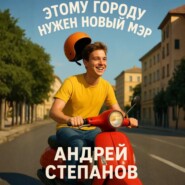 Этому городу нужен новый мэр