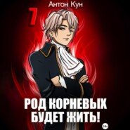 Род Корневых будет жить! Том 7