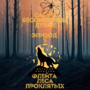 Сага о бессмертных духах. Эпизод 5. Флейта Леса Проклятых