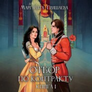 Отбор по контракту