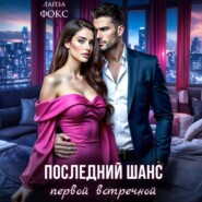 Последний шанс первой встречной