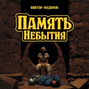 Память Небытия