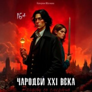 Чародей XXI века: Рандеву со смертью