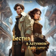 Бестия в латунном браслете