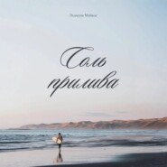 Соль прилива