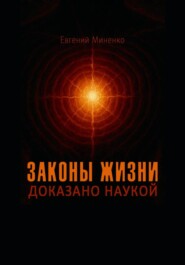 Законы жизни. Доказано наукой