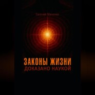 Законы жизни. Доказано наукой