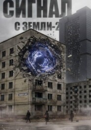 Сигнал с Земли-2. Меня кто-нибудь слышит?