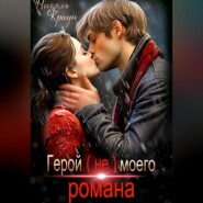 Герой (не) моего романа