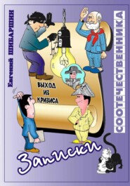 Записки соотечественника (хроника провинциальной жизни)