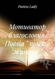 Мотиватор благословия. Поезія « щастя життя!»