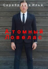 А.томный Ловелас